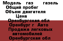  › Модель ­ газ 3302 газель › Общий пробег ­ 100 000 › Объем двигателя ­ 3 › Цена ­ 85 000 - Оренбургская обл., Оренбург г. Авто » Продажа легковых автомобилей   . Оренбургская обл.,Оренбург г.